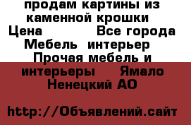 продам картины из каменной крошки › Цена ­ 2 800 - Все города Мебель, интерьер » Прочая мебель и интерьеры   . Ямало-Ненецкий АО